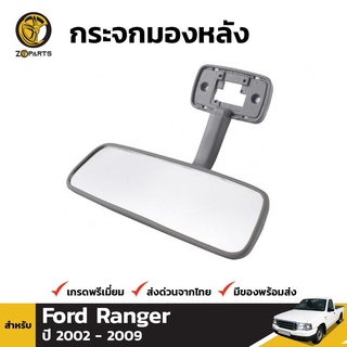 กระจกในเก๋ง สำหรับ Ford Ranger 2003-2008