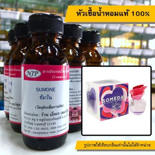 หัวเชื้อน้ำหอมแท้ 100% กลิ่นซัมวัน