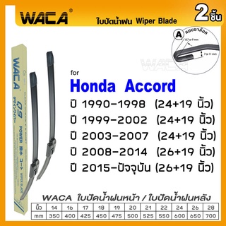 WACA ใบปัดน้ำฝน for Honda Accord ปี 1990-ปัจจุบัน  ที่ปัดน้ำฝน Wiper Blade (2ชิ้น) รุ่น Q9 #W05 #H01