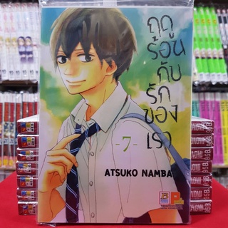 ฤดูร้อนกับรักของเรา เล่มที่ 7 หนังสือการ์ตูน มังงะ มือหนึ่ง บงกช