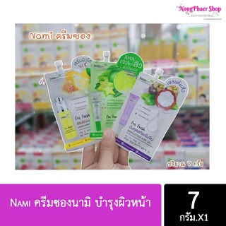Nami ครีมซองนามิ บำรุงผิวหน้า มีให้เลือก 3 สูตร นะคะ