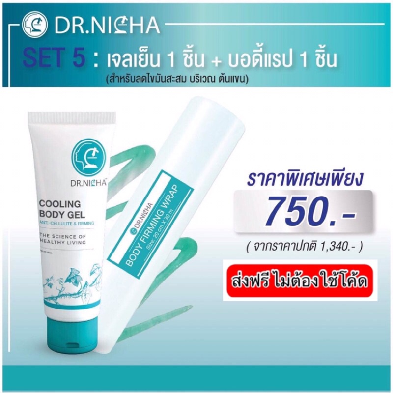 ส่งฟรี Dr.nicha ดร.ณิชา เจลสลายไขมัน1+พลาสติกแรป1