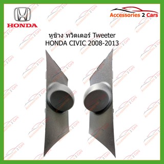 หูช้าง Tweeter(เสียงแหลม) HONDA CIVIC  ปี 2008-2013 ขนาดรู 1 นิ้ว รหัส TR-5