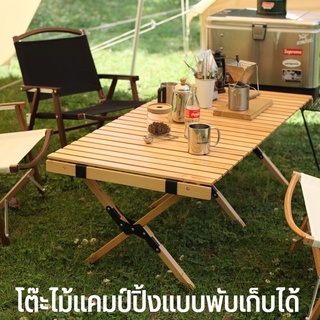 โต๊ะพับแคมป์ปิ้ง โต๊ะอลูมิเนียมลายไม้ อุปกรณ์แคมป์ปิ้ง  ม้วนเก็บได้ Outdoor Table โต๊ะสนามเก้าอี้สนาม โต๊ะแคมป์ปิ้ง