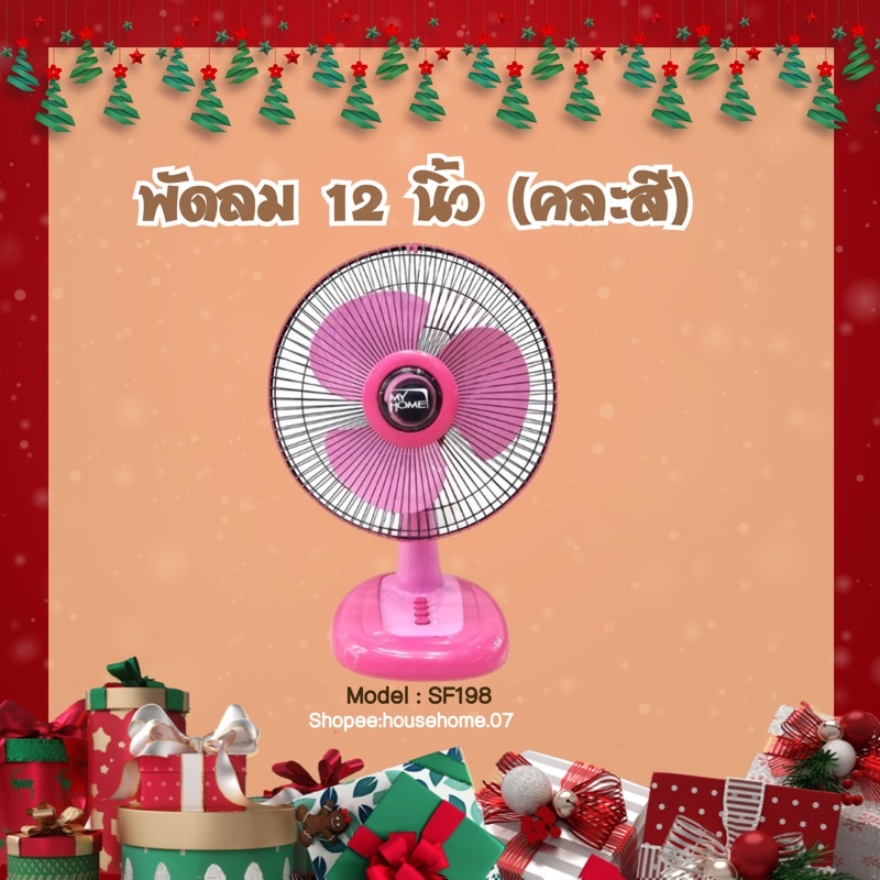MY HOME พัดลม พัดลมตั้งโต๊ะขนาด 12 นิ้ว