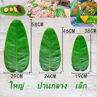 🔥ใบตองปลอม ใบตองเทียม ใบตองพลาสติก ใบตองเสมือนจริง แผ่นปูใบตองจำลอง ใบตอง ใบกล้วยปลอม ใบตองรองอาหาร ใบกล้วย