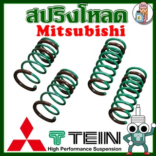 [AMS9R1000ลด130] สปริงโหลด TEIN S-TECH (Mitsubishi) ราคาต่อ 1กล่องบรรจุ สปริง 4 ขด (คู่หน้าและคู่หลัง)