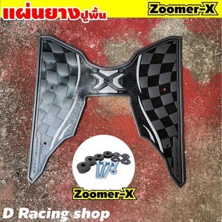 ยางรองพื้นมอเตอร์ไซค์ zoomer-x
แผ่นยางรองพื้นซูมเมอร์-x สีดำ (ลายsuper black)