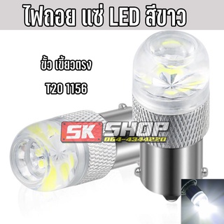 ไฟถอย LED แบบแซ่ สีขาว ขั้วเขี้ยว T20 1156 DC12-24โวลต์ จำนวน 2หลอด [ส่งจากไทย] SK SHOP TH