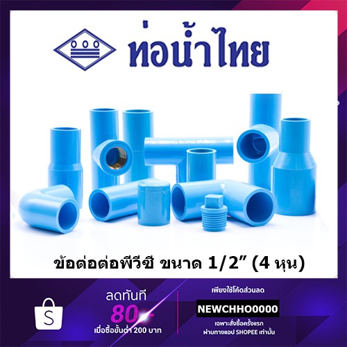 ท่อน้ำไทย ข้อต่อ ข้องอ ท่อ กิ๊บรัด ฝา นิบเปิ้ล ปลั๊กอุด ก้ามปู 1/2" (4หุน)​ หนา ข้อต่อพีวีซี