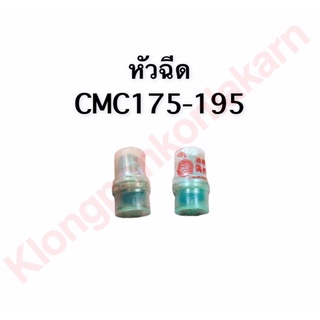 หัวฉีด cmc 175-195 หัวฉีด เครื่องยนต์ cmc 175-195