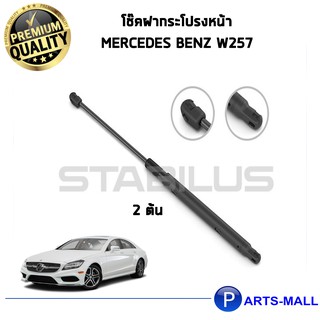 โช๊คค้ำฝากระโปรงหน้า STABILUS โช๊คฝาหน้า 1คู่ MERCEDES BENZ W257 เบนซ์