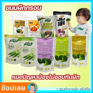 ผักกรอบ สำหรับเด็กทานผักยาก เพื่อสุขภาพ ออร์แกนิค 100%🥦🥕 ตราไพรทิพ (Pritip)