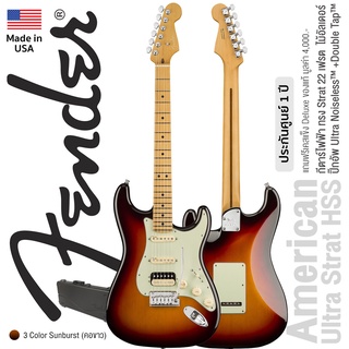 Fender® American Ultra Stratocaster HSS กีตาร์ไฟฟ้า 22 เฟรต ทรง Strat ไม้อัลเดอร์ ปิ๊กอัพ Ultra Noiseless™/Double Tap™ + แถมฟรีเคสแข็ง ** Made in USA / ประกัน 1 ปี **