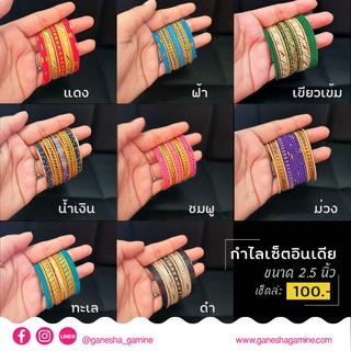 พร้อมส่ง!!! เซตกำไลอินเดีย (สุ่มสี สุ่มแบบ) ประดับองค์เทพ เครื่องบรรณาการองค์เทพ