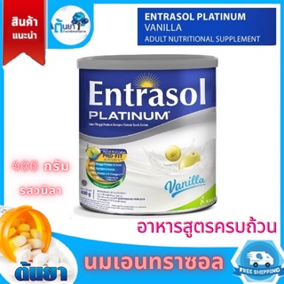 อาหารสูตรครบถ้วน BIOPHARM Entrasol สูตรเอนชัวร์ (Ensure) เครื่องดื่มโปรตีนสูง ชนิดผงชงดื่ม กลิ่นวานิลลา 400 กรัม