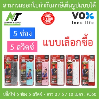 Vox SPORTEC ปลั๊กไฟมาตรฐาน มอก. 5 ช่องเสียบ 5 สวิตซ์ ยาว 3 / 5 / 10 เมตร รุ่น P550 - แบบเลือกซื้อ BY N.T Computer