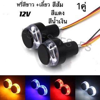 ไฟเลี้ยวปลายแฮนด์ LED (ไฟเลี้ยวสีส้ม+ไฟหรี่สีขาว) ไฟเลี้ยว ไฟเลี้ยวแต่ง ไฟฉุกเฉิน ไฟผ่าหมาก