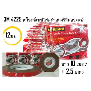 Scotch® Auto Acrylic Foam Tape ยี่ห้อ 3M - 4229 (12MM) ยาว 2.5 เมตร + 10 เมตร (ได้ 2 ชิ้น)