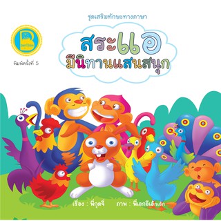 หนังสือเด็ก Best4Kids : สระแอ มีนิทานแสนสนุก