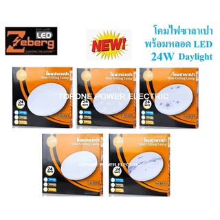 Zeberg โคมซาลาเปา Round Ceiling Lamp 24W 16นิ้ว เดย์ไลท์ 6500K 5ลาย