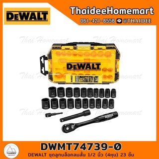 DEWALT ชุดลูกบล็อกลมสั้น 1/2 นิ้ว (4หุน) 23 ชิ้น DWMT74739-0