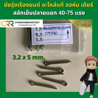 สลักปลายแยกแทรกเตอร์ จอห์น เดียร์ รุ่น 40-75 แรง (11M7083)