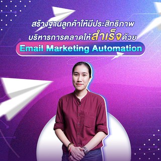 FutureSkill คอร์สเรียนออนไลน์ | สร้างฐานลูกค้าให้มีประสิทธิภาพ บริหารการตลาดให้สำเร็จด้วย Email Marketing Automation