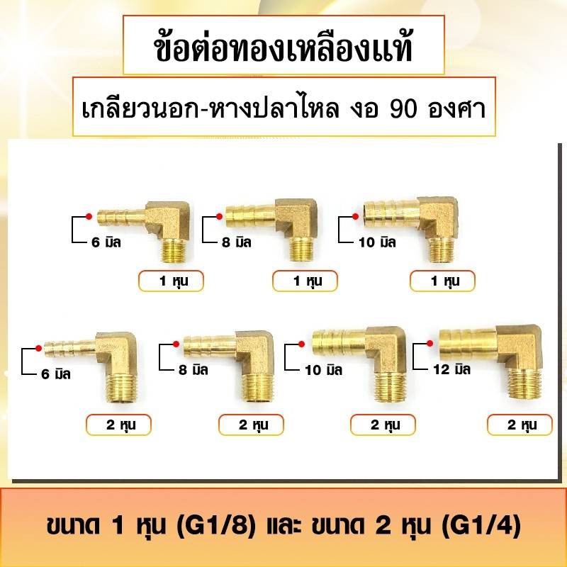 ข้อต่อทองเหลือง ประเภทเกลียวนอก-หางปลาไหล งอ 90 องศา ข้องอสวมสายยาง เกลียวนอก 1หุน - 2หุน มีหลายขนาด