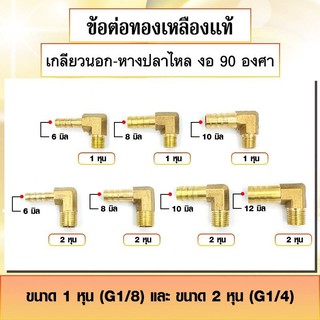 ข้อต่อทองเหลือง ประเภทเกลียวนอก-หางปลาไหล งอ 90 องศา ข้องอสวมสายยาง เกลียวนอก 1หุน - 2หุน มีหลายขนาดให้เลือก