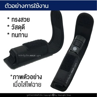 MaxLight ซองไฟฉายเกรดA ด้านหลังมีรูร้อยใส่เข็มขัด 6 ซม. วัสดุดีเยี่ยม ทรงสวย ทนทาน กระเป๋าใส่ไฟฉายคุณภาพดีเยี่ยม