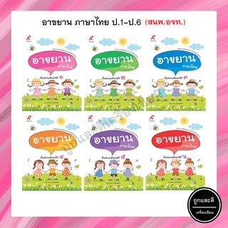 อาขยาน ภาษาไทย ป.1-6 (อจท.)