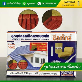 อุปกรณ์ยึดครอบผนัง Sealtex - ครอบหลังคา ครอบชนผนัง อุปกรณ์ เหล็กรองใต้ครอบ สกูร แผ่นปิดรอยต่อ พุกพลาสติก ซิลิโคน