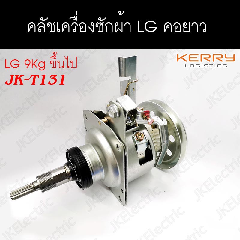 อะไหล่เครื่องซักผ้า คลัช LG คอยาว CLUTCH (JK-T131 ใช้แทนรุ่น GC-T131)