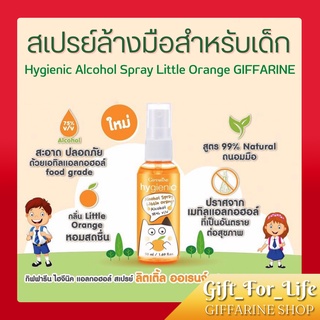 สเปรย์แอลกอฮอล์ ( สำหรับเด็ก ) กิฟฟารีน  hygienic Alcohol Spray Little Orange GIFFARINE กลิ่นส้ม