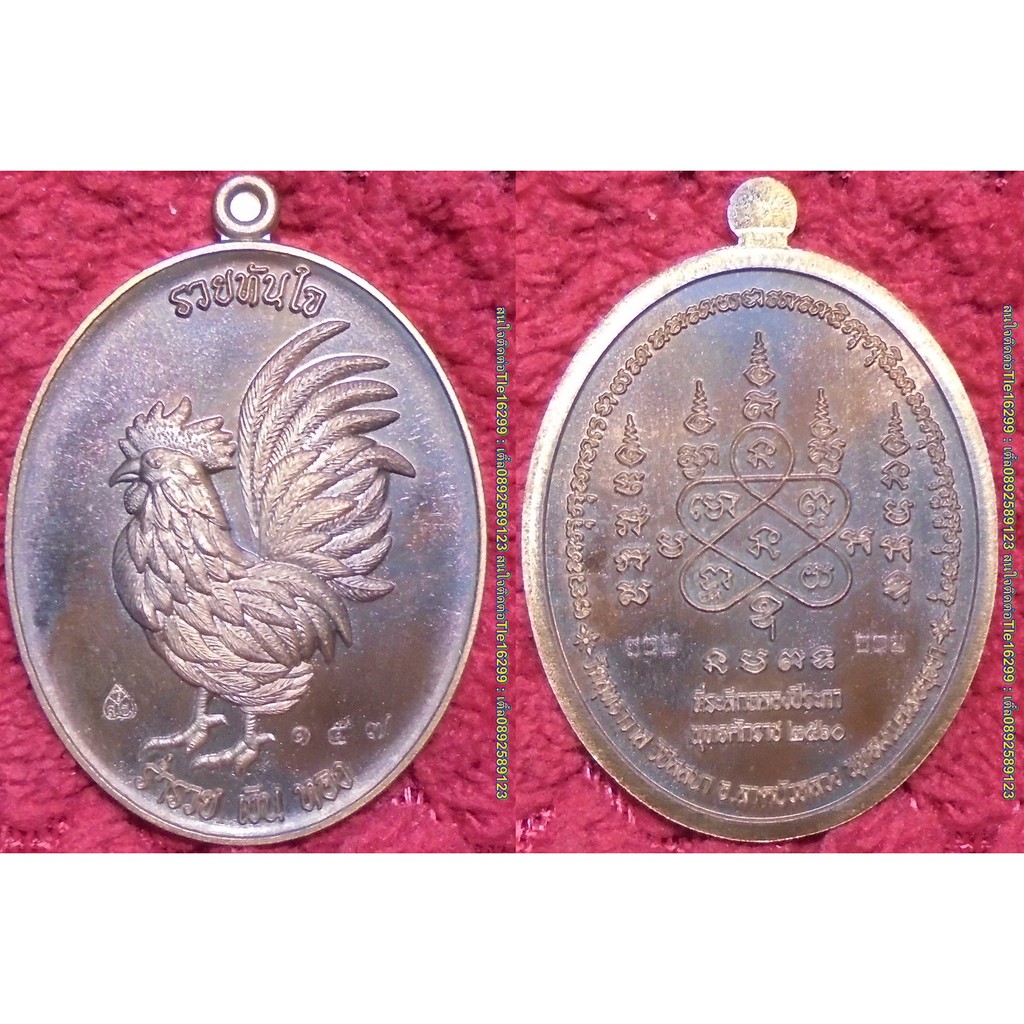 ก367 เหรียญพญาระกา รุ่นรวยทันใจ หลวงพ่อรักษ์ อนาลโย เนื้อมหาชนวน มีโค้ดมีเลข