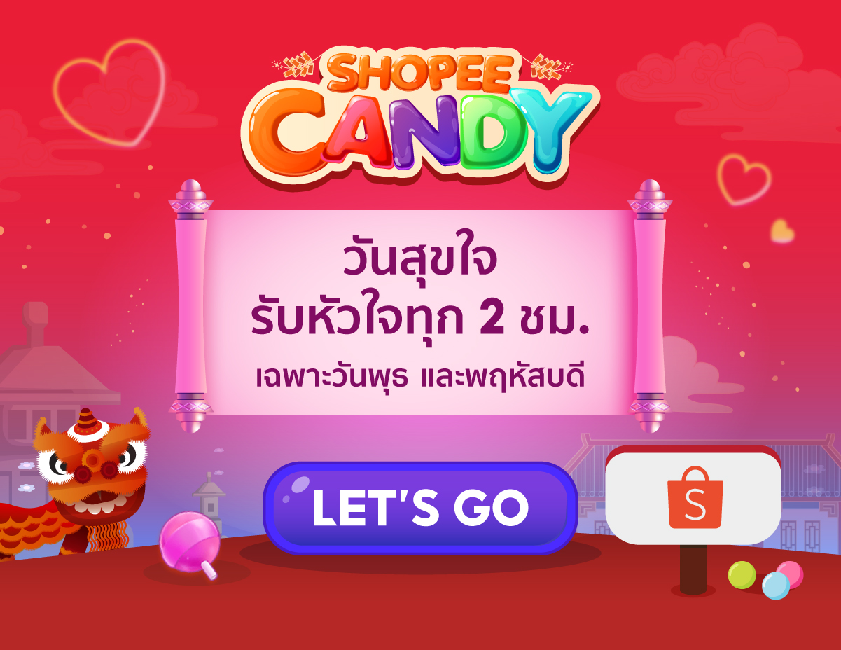 Shopee Candy แจกคอยน์ พร้อมรางวัลใหญ่พัดลม Dyson และสร้อยคอทองคำ