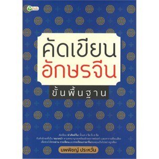 คัดเขียนอักษรจีน ขั้นพื้นฐาน