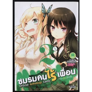 หนังสือการ์ตูน ชมรมคนไร้เพื่อน เล่มพิเศษ anthology เล่ม2 (มือสอง)