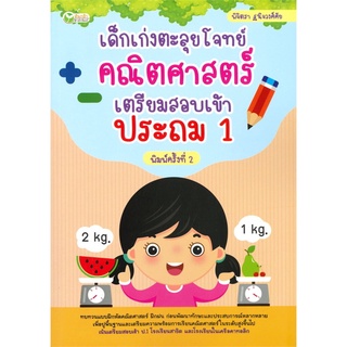 เด็กเก่งตะลุยโจทย์คณิตศาสตร์ เตรียมสอบเข้าประถม 1