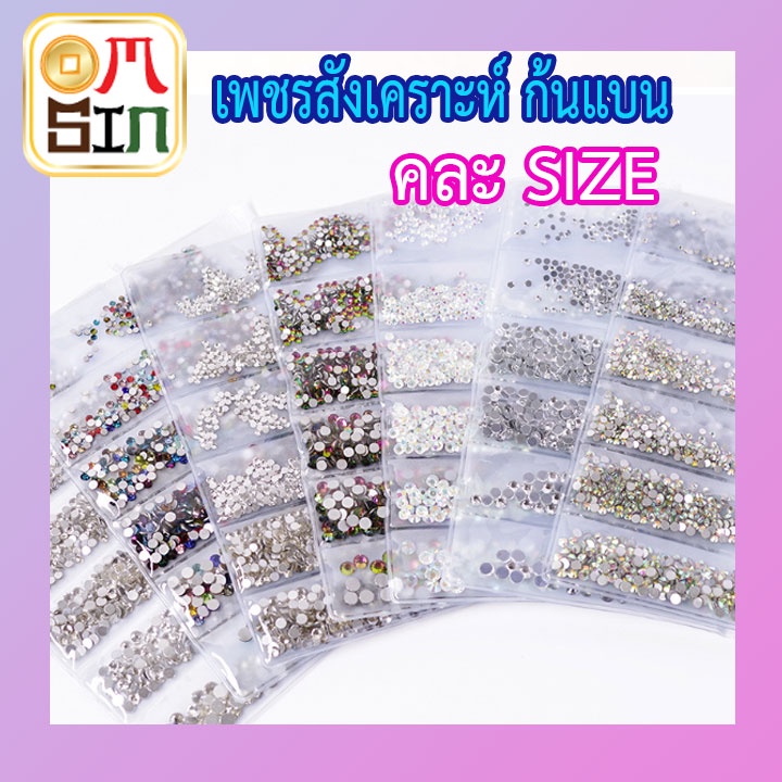 Aomsin เกรด A คละสี คละไซต์ ก้นแบน เพชร สังเคราะห์ เพชรเทียม ติดเล็บ ใช้กับงาน DIY หน้ากลม ก้นแบน สิ
