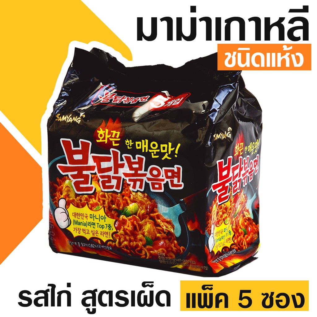 **Promotion Work from home* Samyang มาม่าเกาหลี ชนิดแห้ง รสไก่ สูตรเผ็ด (ขนาดแพ็ค 5 ซอง) สินค้านำเข้า สินค้าเกาหลี  *ร้านไทย ส่งฟรี