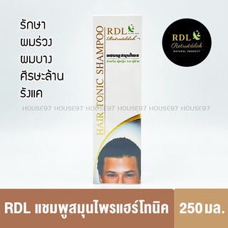 RDL แชมพู แฮร์โทนิค สมุนไพร แชมพู แก้ผมร่วง ผมบาง ศีรษะล้าน รังแค คันศรีษะ 250 มล.