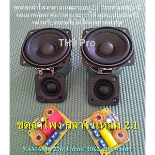 ดอกลำโพง3นิ้ว ลำโพงกลาง2.1 ,ลำโพงแหลม ลำโพงกลางแหลม 2.1 ลำโพง3นิ้ว ลำโพง YAMAHA แหลม HK ลำโพง2.1 ชุดลำโพง กลางแหลม