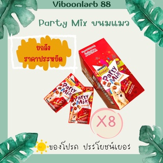 Party Mix ขนมแมวปาร์ตี้มิกซ์ แสนอร่อย ยกลังราคาถูกๆ