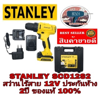 STANLEY SCD12S2 สว่านไร้สาย 12V แบต li-ion 2 ก้อน ของแท้ 100%