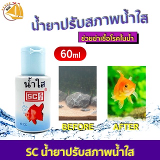 SC Clean น้ำใส ปรับสภาพน้ำใส ใช้กับปลาสวยงาม 60 ml