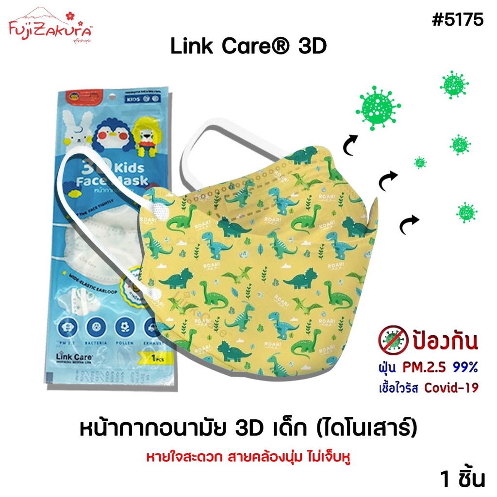 Link Care 3D หน้ากากอนามัยเด็ก ลายไดโนเสาร์ (1ชิ้น) ป้องกัน PM2.5 Kids Mask แมสเด็ก3D หน้ากากเด็ก 3 