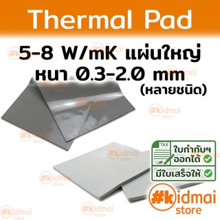 [แผ่นใหญ่]Thermal Pad การนำความร้อน 5-8 W/mK หนา 0.3-3.0 mm