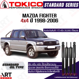 Tokico โช๊คอัพ Mazda fighter 12v 4x4 มาสด้า ไฟต์เตอร์ ปี 1998-2006 (โช้คน้ำมัน)